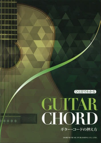 楽譜 ギター・コードの押え方[本/雑誌] (ひと目でわかる) / ドレミ楽譜出版社