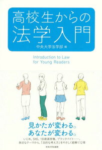 高校生からの法学入門[本/雑誌] / 中央大学法学部/編