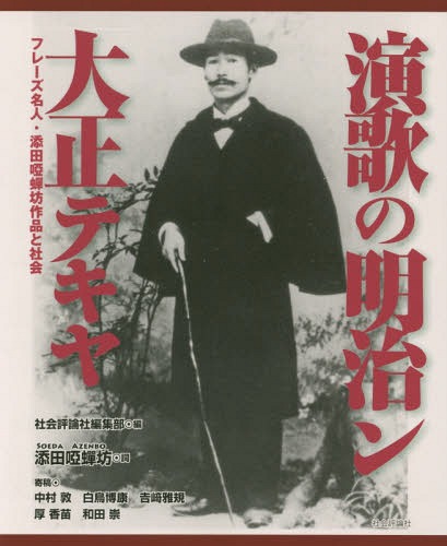 ご注文前に必ずご確認ください＜商品説明＞自由民権運動に起きた「演歌」が縁日の風景に和むまで...東京市民の心情風景ソングのストリートシンガー添田唖蝉坊演歌と社会誌をミックス。＜収録内容＞社会党ラッパ節—トコトットット喇叭節(ラッパ節)—蟇口拾って喜んでにつこと笑ふてよく見たら四季の歌(春は嬉しや)—チョイト覚悟の厚化粧ストトン節—ストトンストトンヘナチョコ節—ステキメッポーヘナチョコだ現代節—アラ ほんとに現代的だわネ当世字引歌—「空前絶後」とは「タビタビアルコト」東京節(パイノパイ)—ラメチャンタラギッチョンチョンデパイノパイノパイ新鴨緑江節—貧乏人に面あてのアノ花が咲く新馬鹿の唄(ハテナソング)—ハテナハテナ〔ほか〕＜商品詳細＞商品番号：NEOBK-1987558Soedazembo / Kotoba Shakai Hyoron Sha Henshu Bu / Hen / Enka No Meiji N Taisho Beefsteak Ya Phrase Meijin Soedazembo Sakuhin to Shakaiメディア：本/雑誌重量：340g発売日：2016/08JAN：9784784519170演歌の明治ン大正テキヤ フレーズ名人・添田唖蝉坊作品と社会[本/雑誌] / 添田唖蝉坊/詞 社会評論社編集部/編2016/08発売