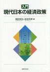 入門現代日本の経済政策[本/雑誌] / 岡田知弘/編 岩佐和幸/編