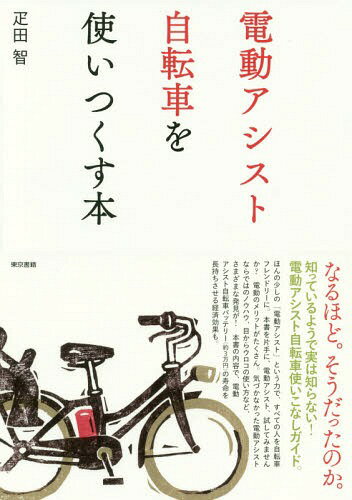 電動アシスト自転車を使いつくす本[本/雑誌] / 疋田智/著