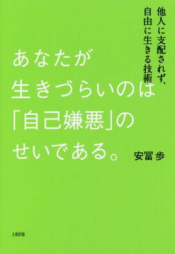 [書籍のメール便同梱は2冊まで]/あなたが生きづらいのは「自己嫌悪」のせいである。 他人に支配されず、自由に生きる技術[本/雑誌] / 安冨歩/著