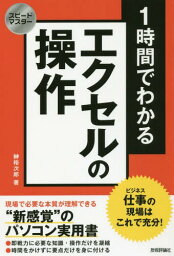 1時間でわかるエクセルの操作 仕事の現場はこれで充分! “新感覚”のパソコン実用書[本/雑誌] (スピードマスター) / 榊裕次郎/著