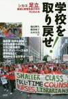 学校を取り戻せ! シカゴ、足立、貧困と教育改革の中の子どもたち[本/雑誌] / 堀尾輝久/編 横湯園子/編 山本由美/編