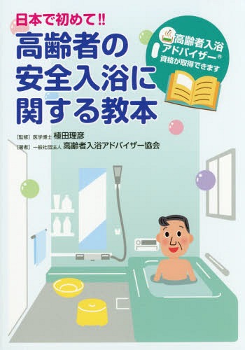 日本で初めて!!高齢者の安全入浴に関する教本[本/雑誌] / 植田理彦/監修 高齢者入浴アドバイザー協会/著