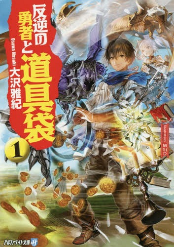 反逆の勇者と道具袋 1[本/雑誌] (アルファライト文庫) / 大沢雅紀/〔著〕