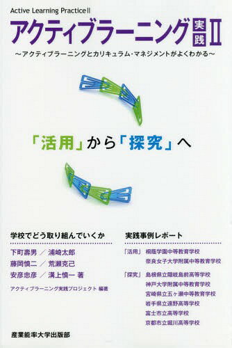 アクティブラーニング実践 2[本/雑誌] / アクティブラーニング実践プロジェクト/編著