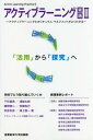 ご注文前に必ずご確認ください＜商品説明＞＜収録内容＞第1章 自らの言葉で語り、自分たちの意思で創り、進めるアクティブラーニング第2章 「いま、高校を地域に埋め戻すとき」—学力向上、地方創生の一体的・循環的展開第3章 辺境で進む教育改革—高校魅力化プロジェクトと地域課題発見解決型キャリア教育による学習意欲と学力向上、高大接続改革への取り組み第4章 高等学校での“活用・探究”取り組み事例第5章 学びをどのようにデザインするか—堀川高校の取り組みと高大接続システム改革から第6章 これから求められる「資質・能力」育成の鍵となる「活用」と「探究」について第7章 習得・活用・探究に繋がるアクティブラーニング＜商品詳細＞商品番号：NEOBK-1988082Active Learning Jissen Project / Hencho / Active Learning Jissen 2メディア：本/雑誌重量：340g発売日：2016/08JAN：9784382057401アクティブラーニング実践 2[本/雑誌] / アクティブラーニング実践プロジェクト/編著2016/08発売