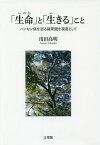 「生命(いのち)」と「生きる」こと ハンセン病を巡る諸問題を視座として[本/雑誌] / 浅田高明/著