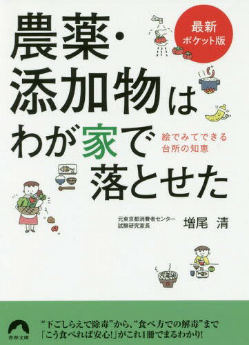 楽天ネオウィング 楽天市場店農薬・添加物はわが家で落とせた 絵でみてできる台所の知恵[本/雑誌] （青春文庫） / 増尾清/著