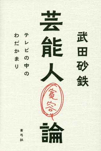 芸能人寛容論 テレビの中のわだかまり[本/雑誌] / 武田砂鉄/著 1