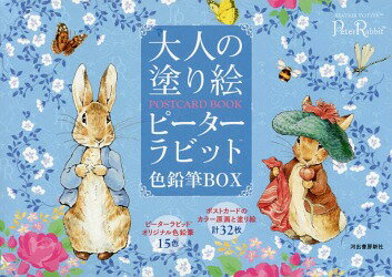 大人の塗り絵POSTCARD BOOKピーターラビット色鉛筆BOX[本/雑誌] / 河出書房新社編集部/編