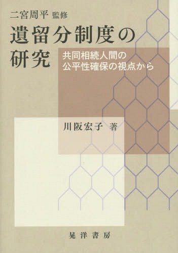 遺留分制度の研究 共同相続人間の公平性確保の視点から[本/雑誌] / 川阪宏子/著 二宮周平/監修