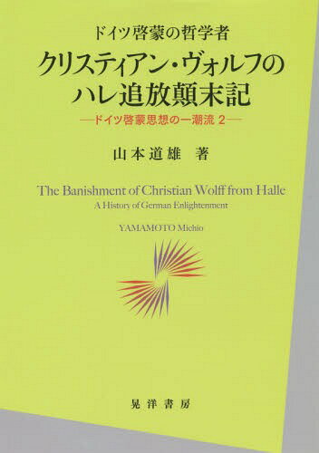 クリスティアン・ヴォルフのハレ追放顛末記 ドイツ啓蒙の哲学者[本/雑誌] (ドイツ啓蒙思想の一潮流) / 山本道雄/著