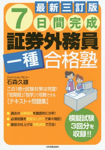 7日間完成証券外務員一種合格塾[本/雑誌] / 石森久雄/著