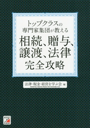 トップクラスの専門家集団が教える相続、贈与、譲渡、法律完全攻