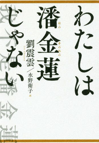 わたしは潘金蓮じゃない[本/雑誌] / 劉震雲/著 水野衛子/訳