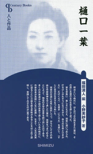 樋口一葉 新装版[本/雑誌] Century books 人と作品 / 小野芙紗子/著 福田清人/編