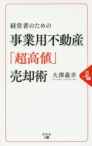 経営者のための事業用不動産「超高値」売却術[本/雑誌] / 大澤義幸/著