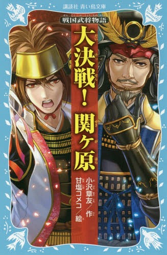 大決戦!関ヶ原 (講談社青い鳥文庫 157-14 戦国武将物語) / 小沢章友/作 甘塩コメコ/絵