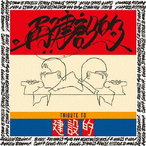 再建設的[CD] / いとうせいこう&リビルダーズ