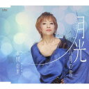 月光/八月の雪[CD] / 本間由里