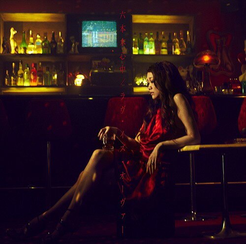 六本木心中 / ラヴ・イズ・オーヴァー[CD] [通常盤] / JUJU