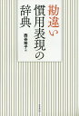 ご注文前に必ずご確認ください＜商品説明＞「喝を入れる」「矢折れ刀尽きる」「指を食わえる」「この期に及んで」「綿のように眠る」間違って使いがちな慣用表現。正しい読み方・書き方・使い方を紹介!＜収録内容＞第1章 漢字の読み間違い(「陸へ上がった河童」「快哉を叫ぶ」 ほか)第2章 漢字の書き間違い(「一笑に伏す」「鋭気を養う」 ほか)第3章 言い間違い(「蟻の這い入る隙もない」「寸暇を惜しまず勉強する」 ほか)第4章 意味・ニュアンスの取り違えと誤用(楽しい経験が「いい薬になる」?「いざ鎌倉」と逃げ出す? ほか)＜商品詳細＞商品番号：NEOBK-1918698Nishitani Yuko / Hen / Kanchigai Kanyo Hyogen No Jitenメディア：本/雑誌発売日：2016/02JAN：9784490108743勘違い慣用表現の辞典[本/雑誌] / 西谷裕子/編2016/02発売