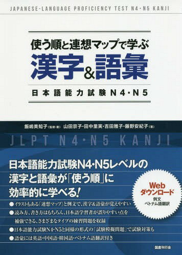 使う順と連想マップで学ぶ漢字&語彙 日本語能力試験[本/雑誌] N4・N5 / 飯嶋美知子/監修・著 山田京子/著 田中里実/著 吉田雅子/著 藤野安紀子/著