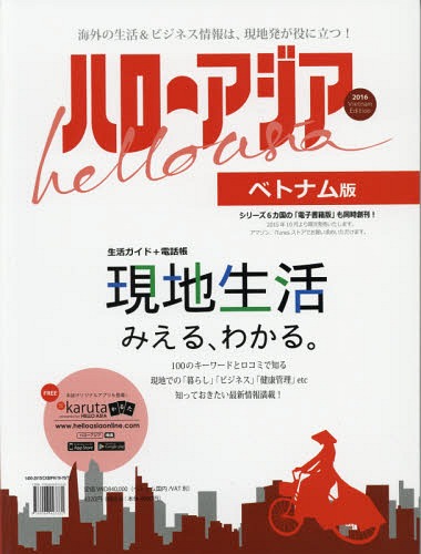 ハローアジア ベトナム版 2016 現地生活がみえる わかる必携ガイド[本/雑誌] / Noi THANH NIEN PUBLISHER