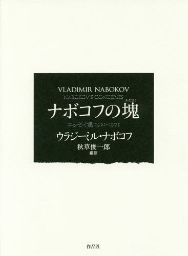 ナボコフの塊 エッセイ集1921-1975[本/雑誌] / ウラジーミル・ナボコフ/著 秋草俊一郎/編訳