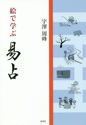 絵で学ぶ易占[本/雑誌] / 宇澤周峰/著