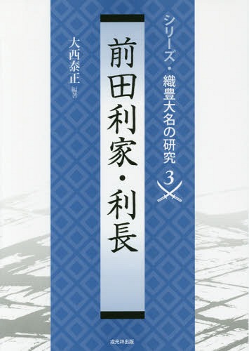 前田利家・利長[本/雑誌] (シリーズ・織豊大名の研究) / 大西泰正/編著