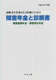 障害年金と診断書 平成28年7月版[本/雑誌] / 年友企画