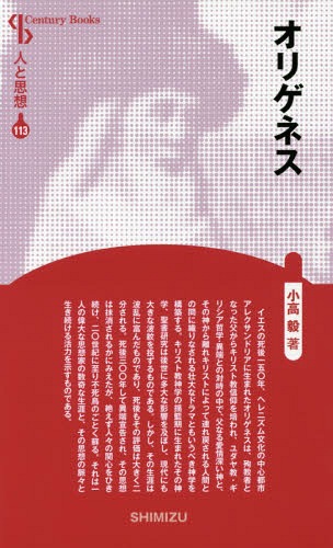 オリゲネス 新装版[本/雑誌] (Century Books