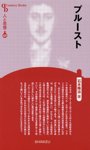 プルースト 新装版[本/雑誌] (Century Books 人と思想 127) / 石木隆治/著