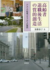 高齢者退職後生活の質的創造 アメリカ地域コミュニティの事例[本/雑誌] (コミュニティ政策叢書) / 加藤泰子/著