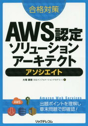 合格対策AWS認定ソリューションアーキテクトアソシエイト[本/雑誌] / 大塚康徳/著