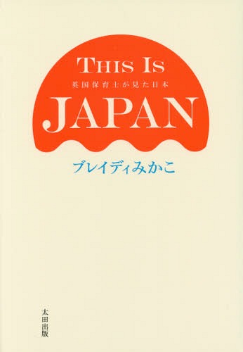 ご注文前に必ずご確認ください＜商品説明＞100万PVライターのニッポン潜入記。日本人は「中流の呪い」がかかっているのか?＜収録内容＞第1章 列島の労働者たちよ、目覚めよ(キャバクラとネオリベ、そしてソウギ何があっても、どんな目にあわされても「働け!」 ほか)第2章 経済にデモクラシーを(経済はダサくて汚いのか貧乏人に守りたい平和なんてない ほか)第3章 保育園から反緊縮運動をはじめよう(保育士配置基準がヤバすぎる衝撃紛れもない緊縮の光景 ほか)第4章 大空に浮かぶクラウド、地にしなるグラスルーツ(日本のデモを見に行く交差点に降り立った伊藤野枝 ほか)第5章 貧困の時代とバケツの蓋(川崎の午後の風景鵺の鳴く夜のアウトリーチ ほか)＜商品詳細＞商品番号：NEOBK-1989059Mikako Brady / THIS IS JAPAN: Eikoku Hoikushi ga Mita Nipponメディア：本/雑誌重量：340g発売日：2016/08JAN：9784778315337THIS IS JAPAN 英国保育士が見た日本[本/雑誌] / ブレイディみかこ/著2016/08発売