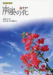 南風の花 同声二部合唱[本/雑誌] / 桃原邑子/作詞 岩代 太郎 他作曲