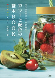 デザインを学ぶすべての人に贈るカラーと配色の基本BOOK[本/雑誌] / 大里浩二/著