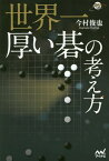 世界一厚い碁の考え方[本/雑誌] (囲碁人ブックス) / 今村俊也/著