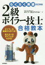 らくらく突破2級ボイラー技士合格教本 ボイラーを基礎から学べる 覚えるべきポイントがわかる 本/雑誌 / ボイラー技士ドットコム/著