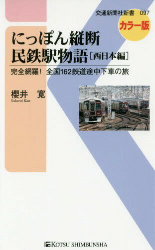 にっぽん縦断民鉄駅物語 完全網羅!全国162鉄道途中下車の旅 西日本編[本/雑誌] 交通新聞社新書 / 櫻井寛/著