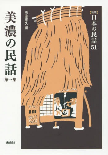 美濃の民話 第1集[本/雑誌] (〈新版〉日本の民話) / 赤座憲久/編