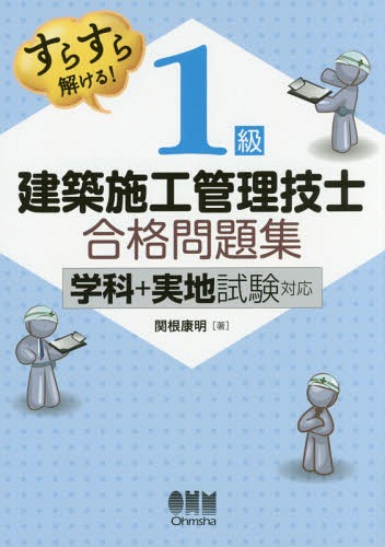 すらすら解ける!1級建築施工管理技士合格問題集[本/雑誌] / 関根康明/著