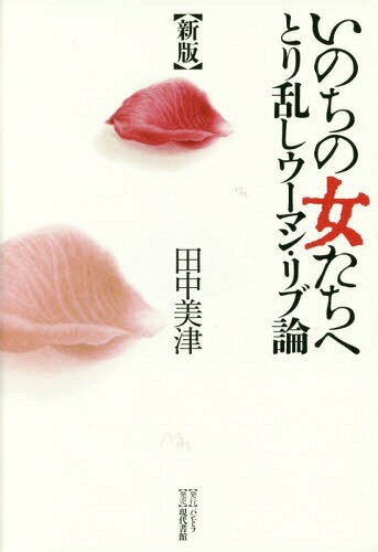 いのちの女たちへ とり乱しウーマン・リブ論[本/雑誌] / 田中美津/著