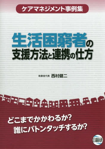 ご注文前に必ずご確認ください＜商品説明＞＜商品詳細＞商品番号：NEOBK-1990618Nishimura Kenji / Seikatsu Konkyu Sha No Shien Hoho to Renkei No Shikataメディア：本/雑誌重量：540g発売日：2016/08JAN：9784776018117生活困窮者の支援方法と連携の仕方[本/雑誌] / 西村健二/執筆者代表2016/08発売