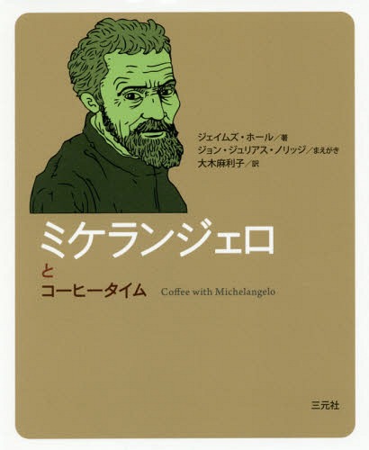 ミケランジェロとコーヒータイム / 原タイトル:Coffee with Michelangelo[本/雑誌] (コーヒータイム人..