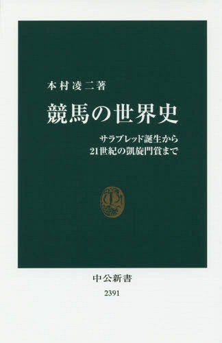 競馬の世界史 サラブレッド誕生から21世紀の凱旋門賞まで[本/雑誌] (中公新書) / 本村凌二/著